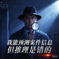 我能預測案件信息，但推理是錯的
