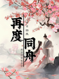 再度同舟