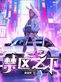 禁區之下