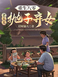 重生八零：老太太拋子棄女