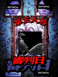 第五人格：審判日
