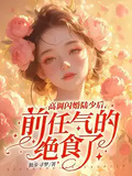 高調閃婚陸少后，前任氣的絕食了