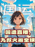 國運直播，九叔火遍全球
