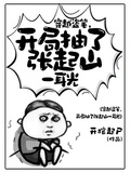 穿越盜筆，開局抽了張起山一耳光