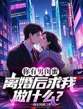 你有男閨蜜，離婚後求我做什麼？