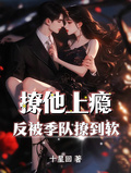 撩他上癮，反被季隊撩到軟