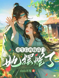 重生后再嫁高門，她擺爛了