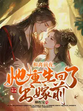 和離前夜，她重生回了出嫁前