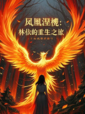 鳳凰涅槃：林依的重生之旅
