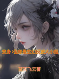 變身：但卻是玄幻反派大小姐