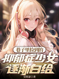巷子里撿到的抑鬱症少女逐漸白給