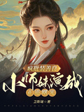 瘋批裝善良，小師妹演成正道曙光
