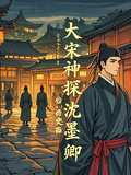 大宋神探沈墨卿