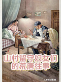 山村留守婦女們的荒唐往事