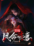 陰嫁，鳳命詭妻