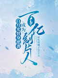 白月光替身逆襲，成為百億製片人
