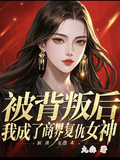被背叛后，我成了商界復仇女神