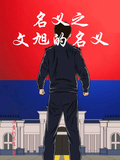 名義之文旭的名義