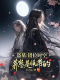 盜墓：錯位時空，養崽是順帶的