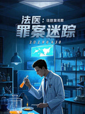 法醫：罪案迷蹤
