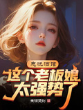 這個老闆娘太強勢了