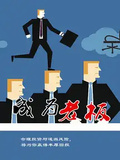 成為老闆