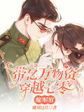 女強帶億萬物資穿越七零嫁軍官