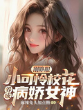 剛睜眼，小可憐校花養成病嬌女神