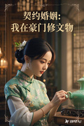 契約婚姻：我在豪門修文物