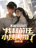 不做舔狗后，我和前任小姨閃婚了
