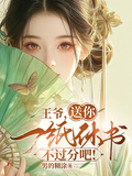王爺，送你一紙休書不過份吧！