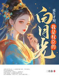 重生才知，我是權臣的白月光