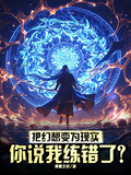 把幻想變為現實，你說我練錯了？