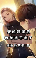 穿越韓漫后，我徹底干瘋了
