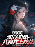 鄰居姐姐忽冷忽熱，我竟找上校花