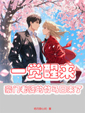 一覺醒來，豪門老婆的竹馬回來了