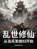 亂世修仙，從當兵發媳婦開始