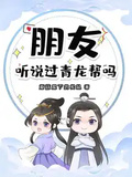 朋友，聽說過青龍幫嗎？