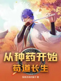 從種葯開始苟道長生