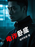 電詐卧底