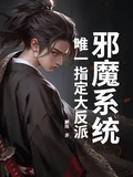 邪魔系統：唯一指定大反派