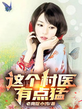 這個村醫有點猛！