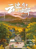 雲邊有個小賣部（彭昱暢、周也主演同名電影）