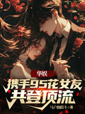 華娛：攜手95花女友，共登頂流