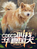 重生土狗？叫我華夏國犬