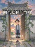 四合院頂門立柱