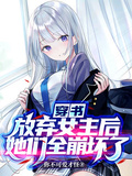 穿書：放棄女主后，她們全崩壞了