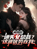 離婚後通失女總裁？這波優勢在我