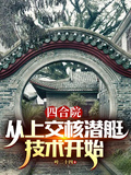 四合院：從上交核潛艇技術開始