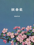 鎖春棠